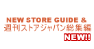 NEW STORE GUIDE＆週刊ストアジャパン総集編